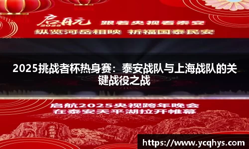 2025挑战者杯热身赛：泰安战队与上海战队的关键战役之战