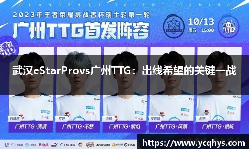 武汉eStarProvs广州TTG：出线希望的关键一战