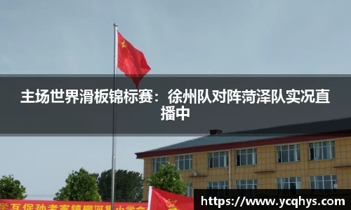 主场世界滑板锦标赛：徐州队对阵菏泽队实况直播中