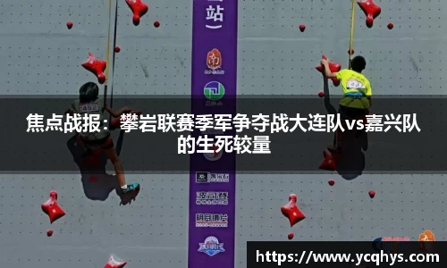 焦点战报：攀岩联赛季军争夺战大连队vs嘉兴队的生死较量