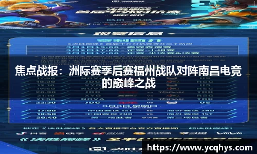 焦点战报：洲际赛季后赛福州战队对阵南昌电竞的巅峰之战