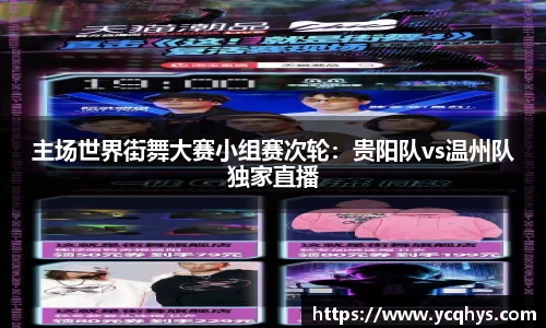 主场世界街舞大赛小组赛次轮：贵阳队vs温州队独家直播