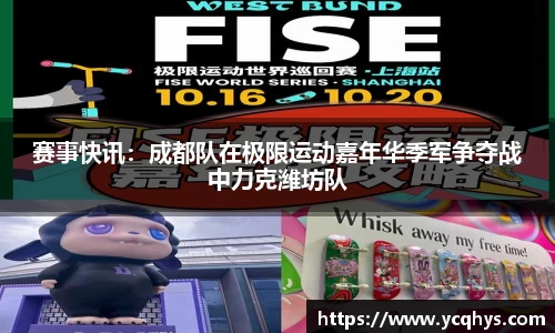 赛事快讯：成都队在极限运动嘉年华季军争夺战中力克潍坊队