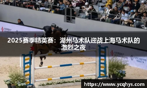 2025赛季精英赛：湖州马术队迎战上海马术队的激烈之夜