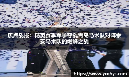 焦点战报：精英赛季军争夺战青岛马术队对阵泰安马术队的巅峰之战