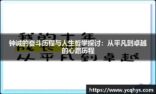 钟诚的奋斗历程与人生哲学探讨：从平凡到卓越的心路历程