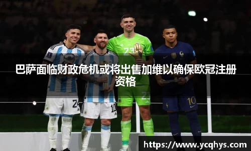巴萨面临财政危机或将出售加维以确保欧冠注册资格