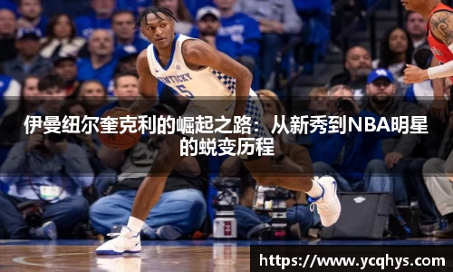 伊曼纽尔奎克利的崛起之路：从新秀到NBA明星的蜕变历程