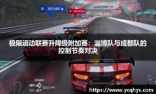 极限运动联赛升降级附加赛：淄博队与成都队的控制节奏对决