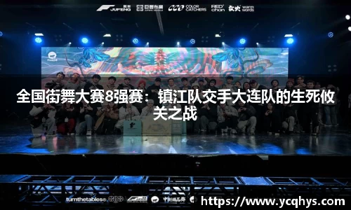 全国街舞大赛8强赛：镇江队交手大连队的生死攸关之战