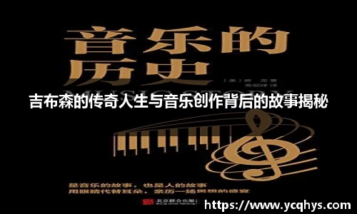 吉布森的传奇人生与音乐创作背后的故事揭秘