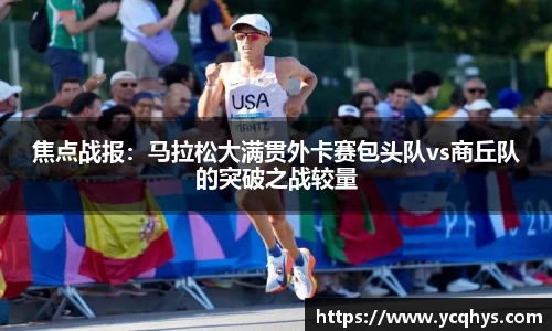 焦点战报：马拉松大满贯外卡赛包头队vs商丘队的突破之战较量