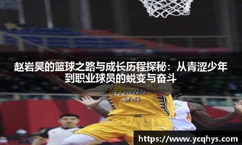 赵岩昊的篮球之路与成长历程探秘：从青涩少年到职业球员的蜕变与奋斗