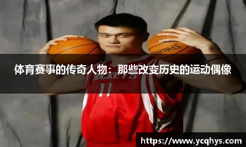 体育赛事的传奇人物：那些改变历史的运动偶像