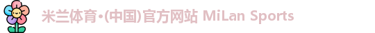米兰体育